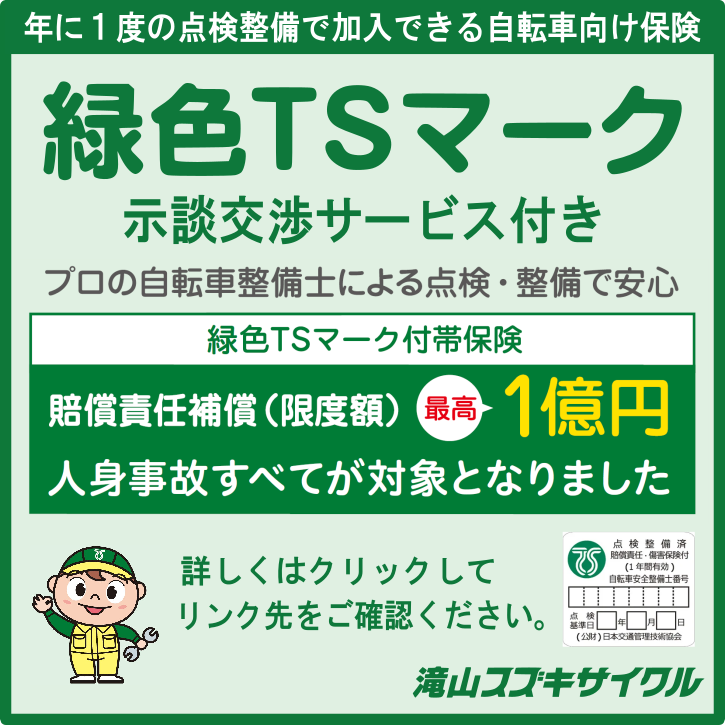 TSマーク（傷害保険・賠償責任保険付）について - 滝山スズキサイクル