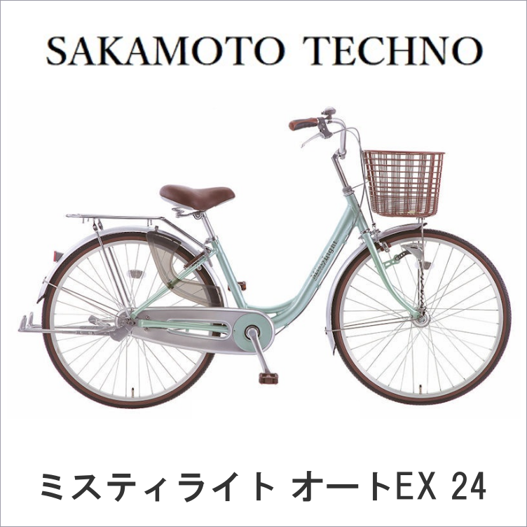 愛知県★極美品！サカモトテクノ 中古自転車ミスティライト オートライト24インチ 愛知県☆極美品！サカモトテクノ 中古自転車ミスティライト