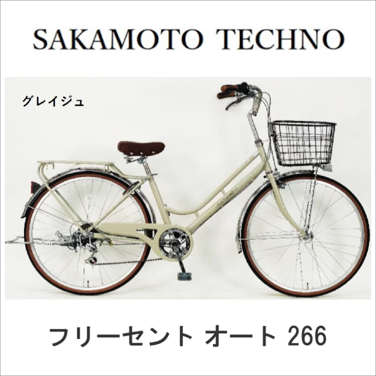 店長オススメ品！【サカモトテクノ】フリーセント 26インチ 外装6段
