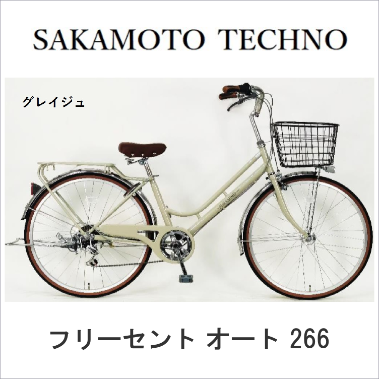 店長オススメ品！【サカモトテクノ】フリーセント 26インチ 外装6段