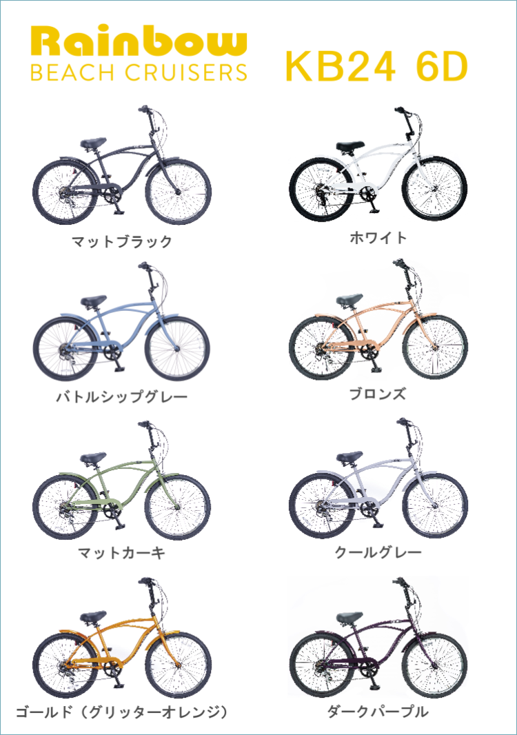 レインボー】KB246 バトルシップグレー 24インチ 外装6段ギヤ 1台