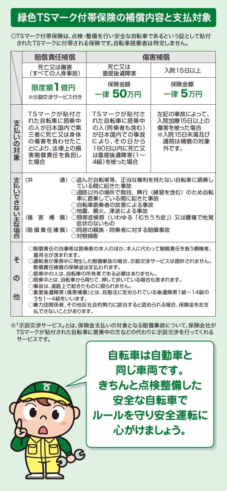 TSマーク（傷害保険・賠償責任保険付）について - 滝山スズキサイクル