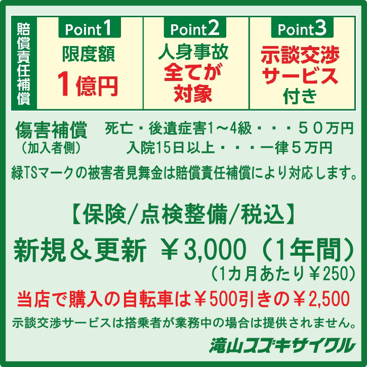 TSマーク（傷害保険・賠償責任保険付）について - 滝山スズキサイクル