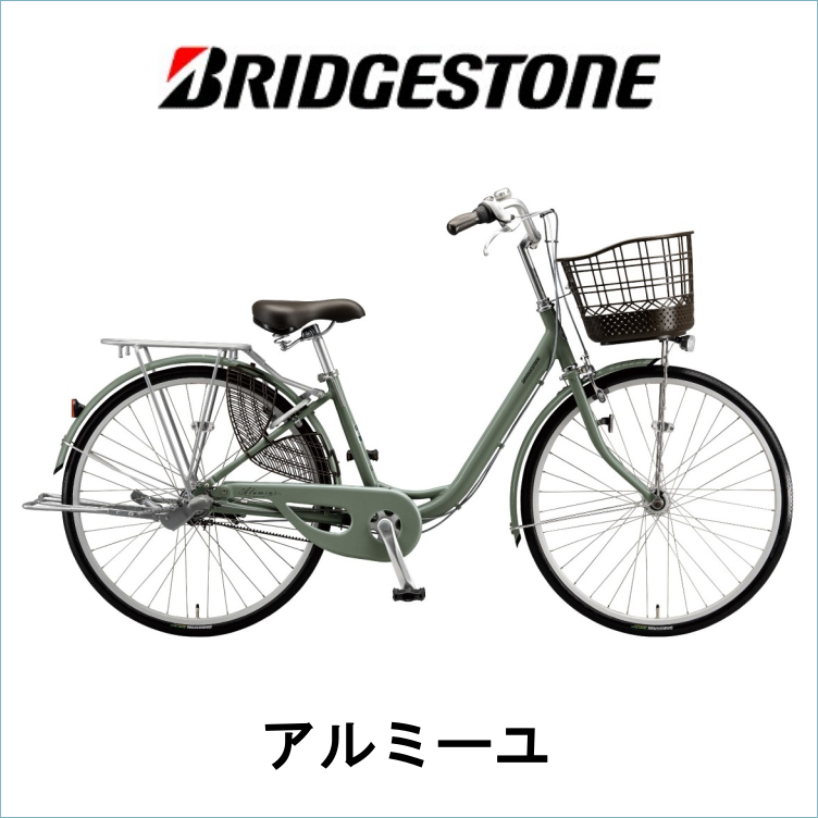 ブリヂストン】アルミーユ 26インチ シングルギヤ ソフトカーキ 1台