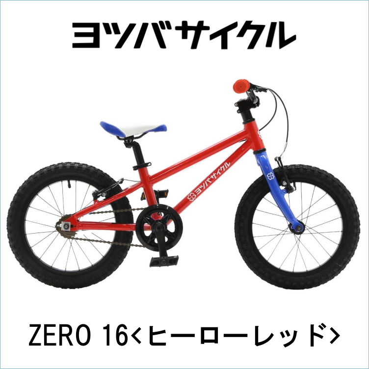 ヨツバサイクル】ZERO(ゼロ) 16インチ ヒーローレッド - 滝山スズキ 