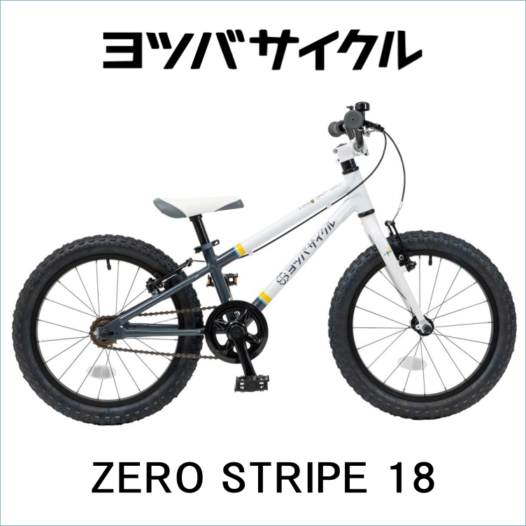ヨツバサイクル】ZERO (ゼロ) 18インチ ストライプ - 滝山スズキサイクル