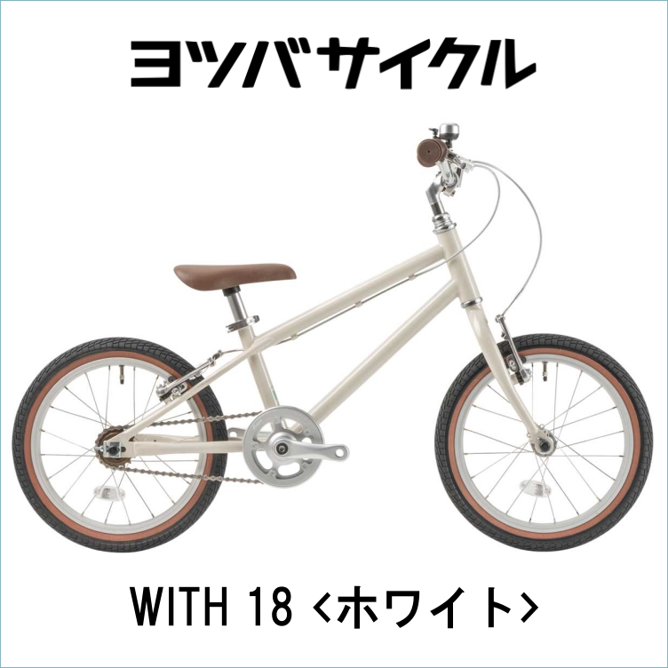 ヨツバサイクル】WITH(ウィズ) 18インチ Re:ホワイト（ホワイト
