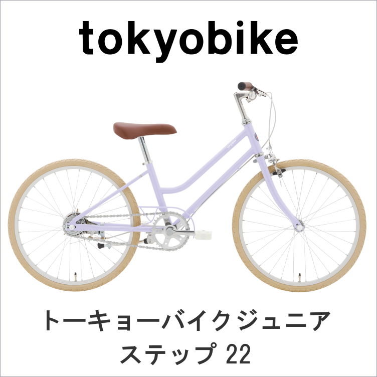 tokyobike】トーキョーバイクジュニア ステップ 22インチ ライラック 1