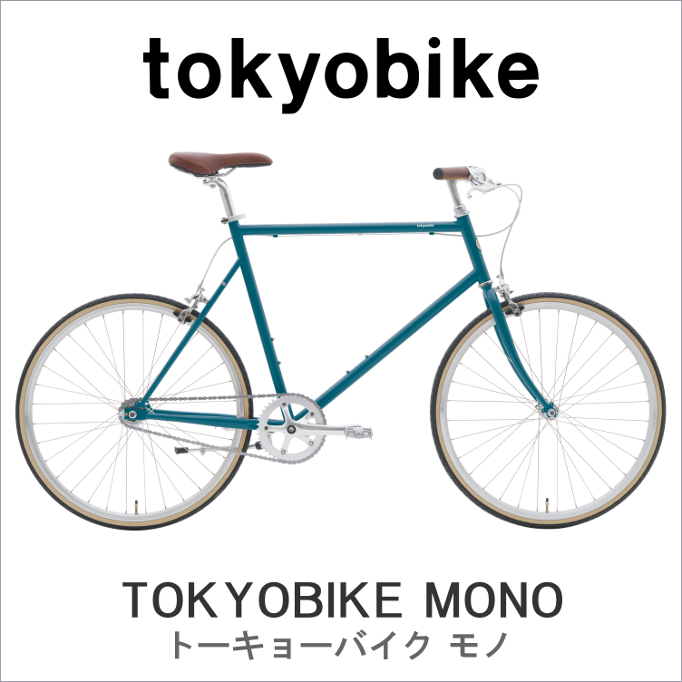 TOKYOBIKE トーキョーバイク MONO ビンセントブルー　Mサイズ TOKYOBIKE MONO：シンプルで、ちょうど良い