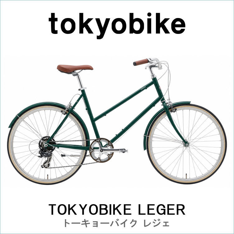 26 TOKYOBIKE LEGER トーキョーバイク レジェ tokyobike】TOKYOBIKE LEGERトーキョーバイク レジェ 26インチ