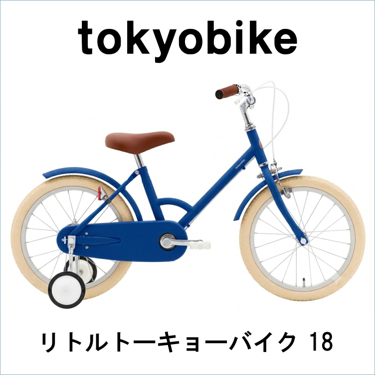 tokyobike】リトルトーキョーバイク 18インチ マットフレンチブルー
